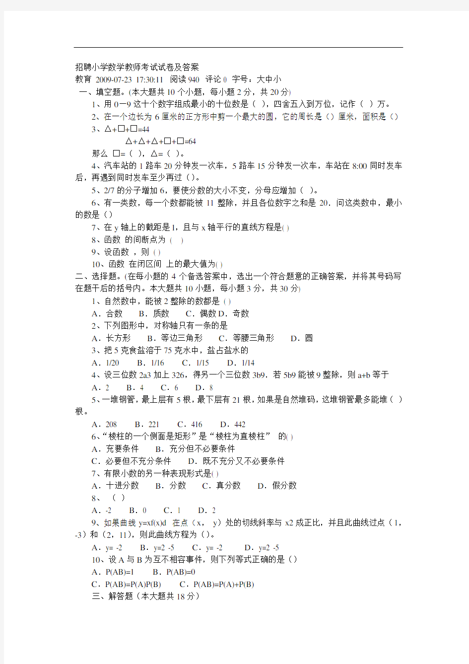 招聘小学数学教师考试试卷及答案