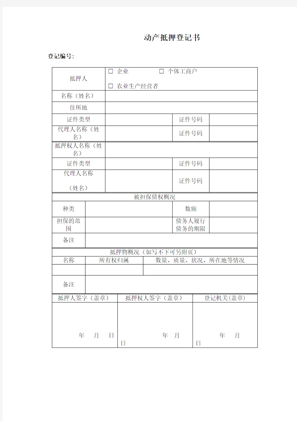 动产抵押登记书.doc