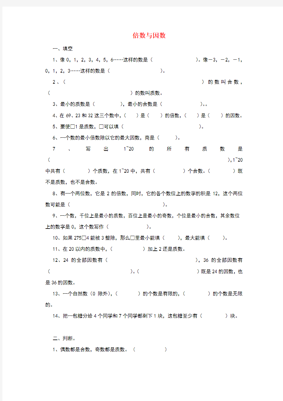 五年级数学上册倍数与因数练习题