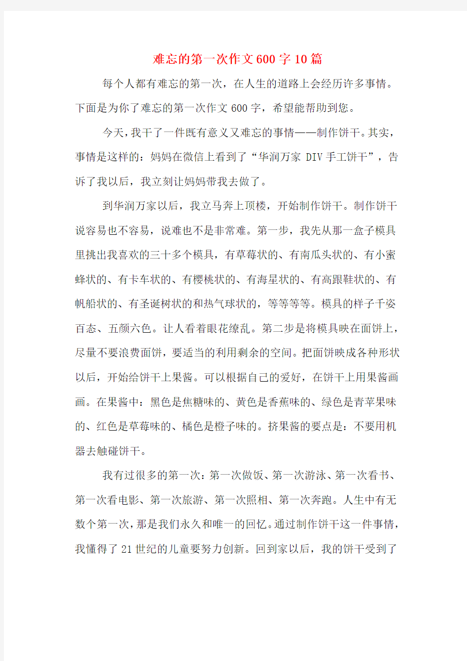 难忘的第一次作文600字10篇