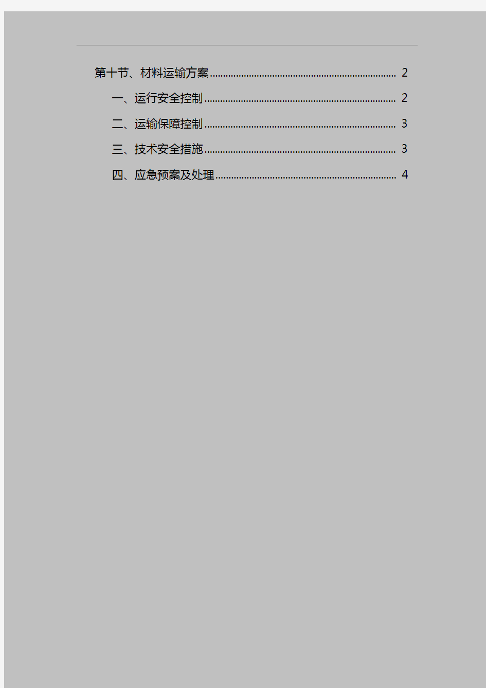 施工机械与材料运输方案