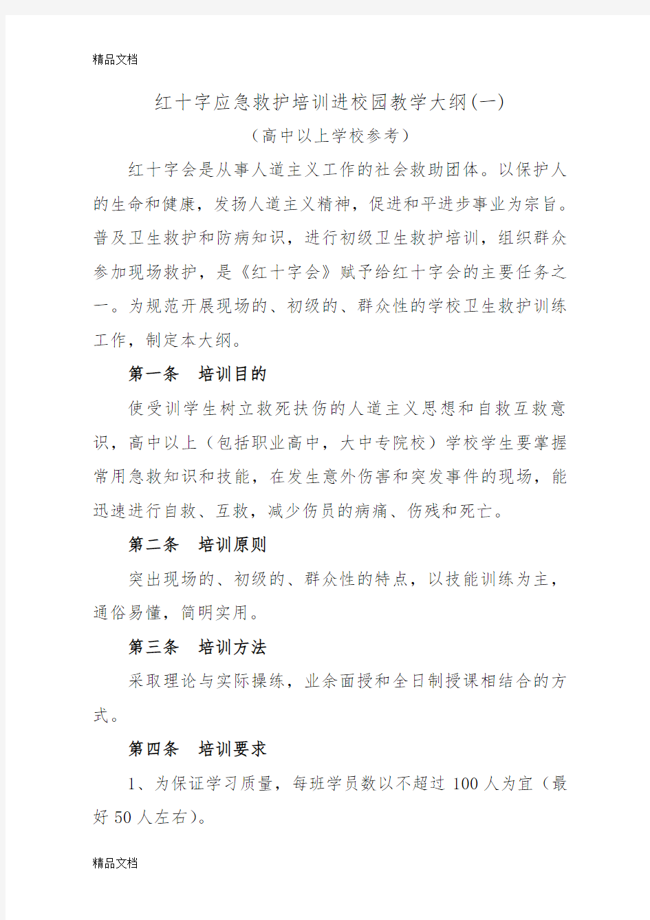 最新红十字会应急救护培训进校园教学大纲(一)