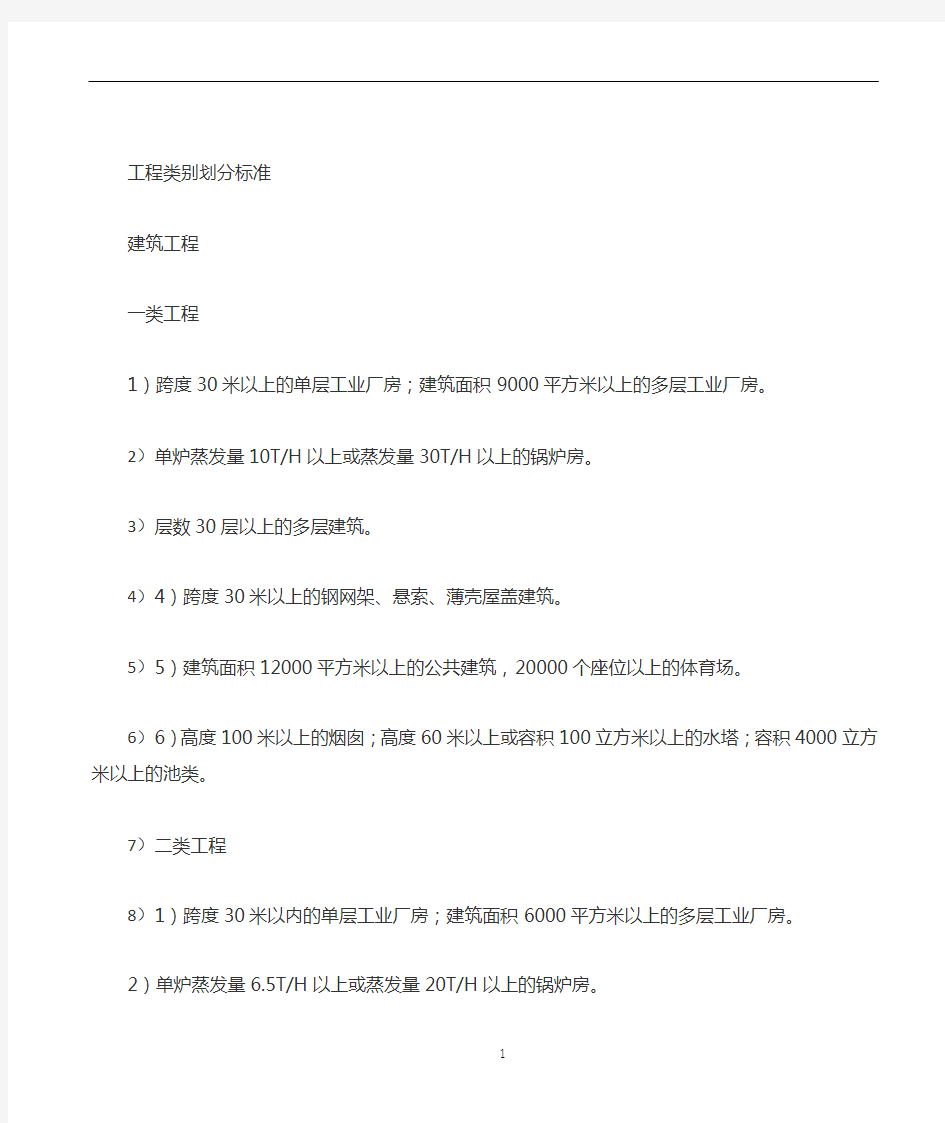 各专业建筑工程类别划分标准