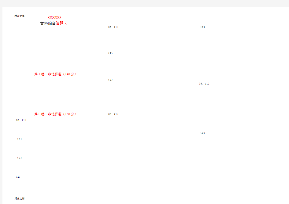 最新(高考)文综卷(答题卡)-模板