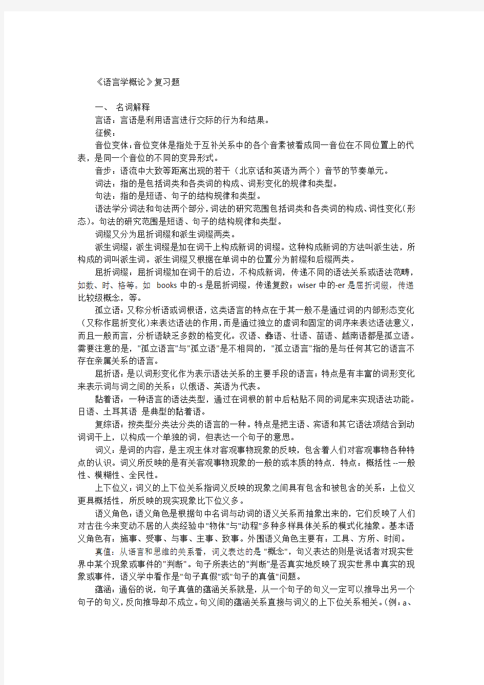 语言学概论复习题