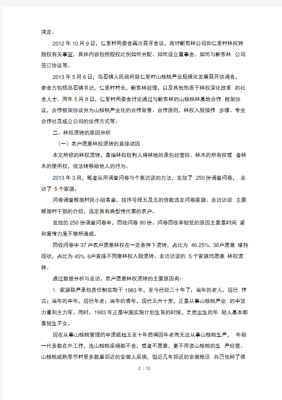 集体林权制度改革之林权流转