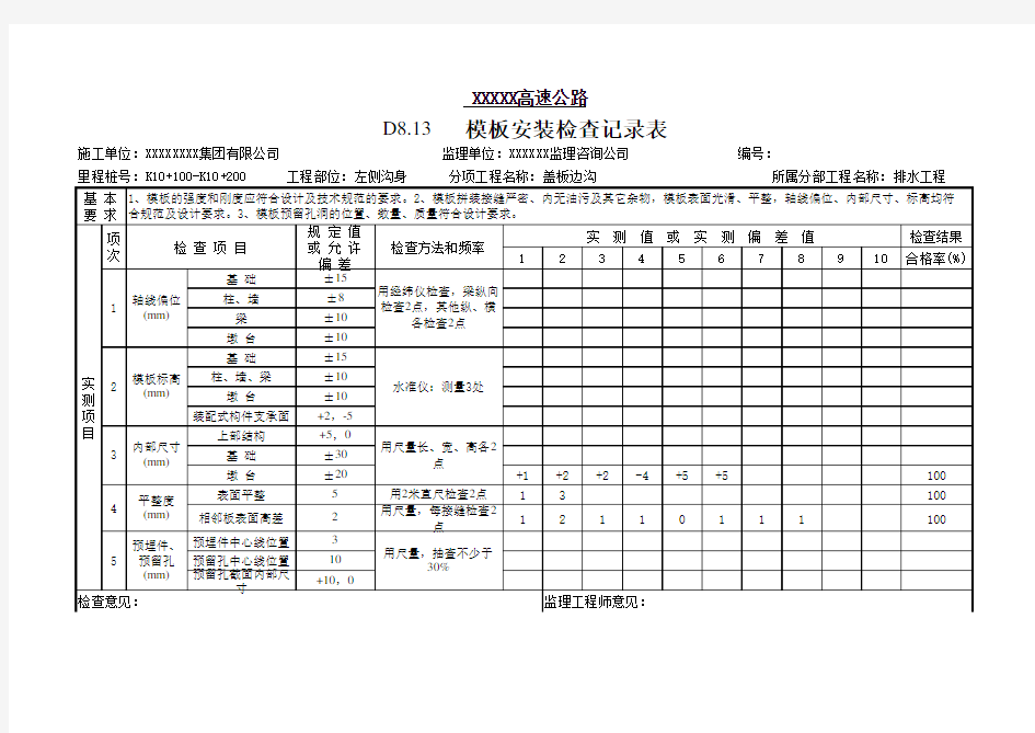 排水沟沟帮模板安装检查记录表(填写示例)