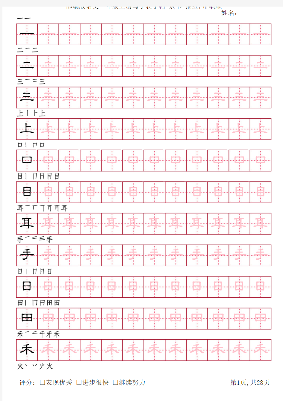 部编版语文一年级上册写字表字帖(隶书28页,田字格描红,带笔顺)