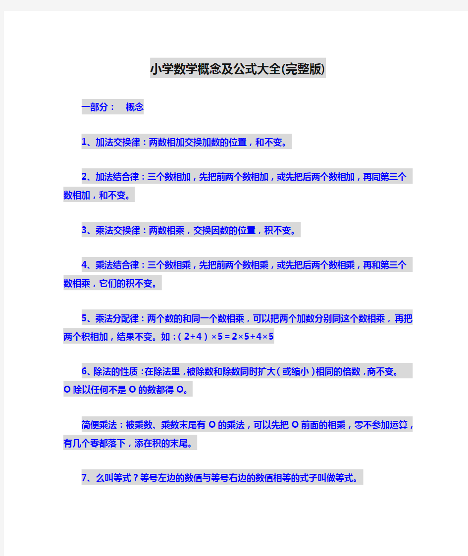 小学数学概念及公式大全(完整版) 