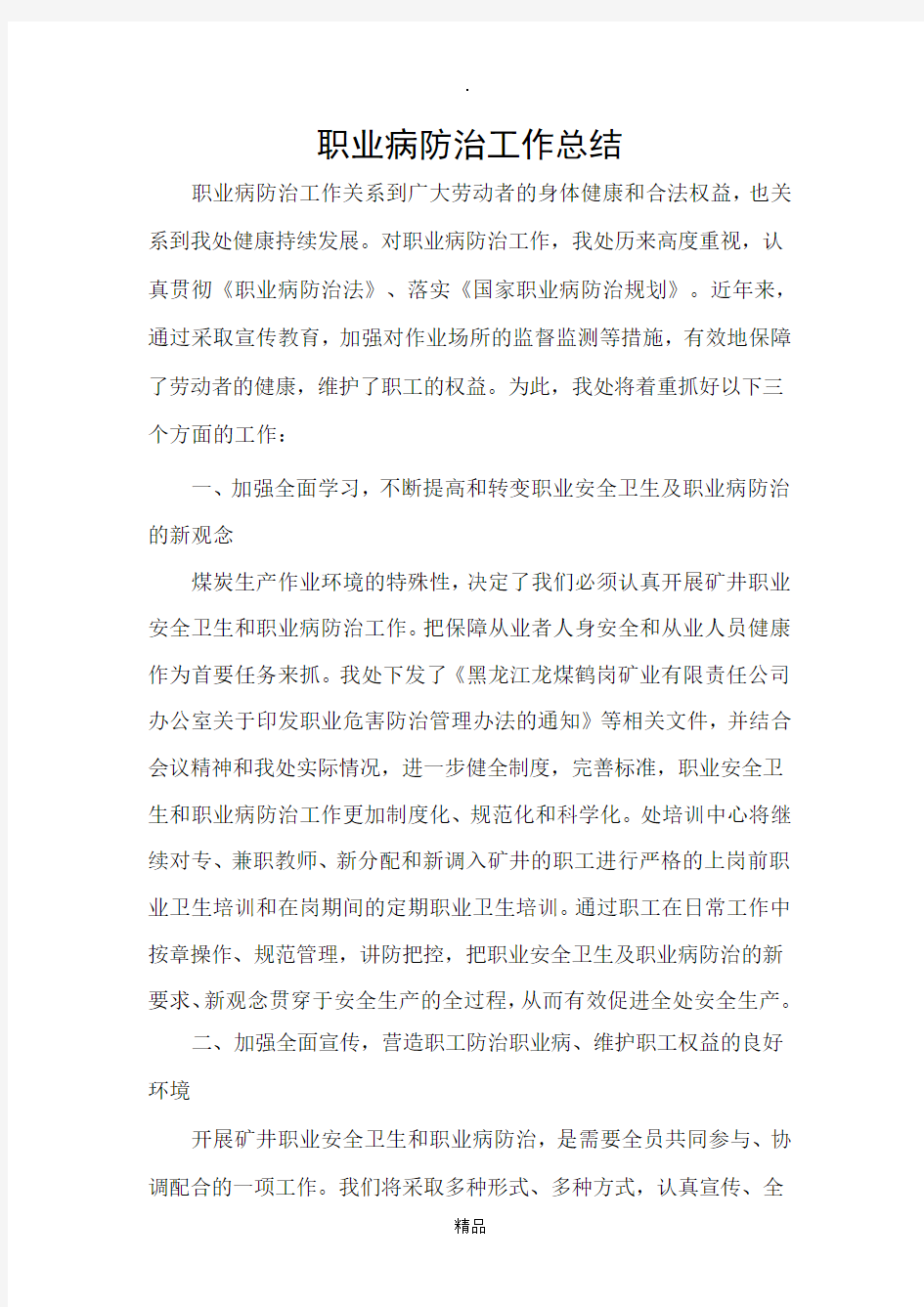 职业病防治工作总结报告