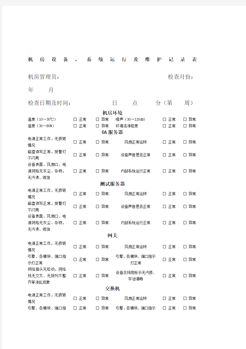 机房设备、系统运行及维护记录表.docx