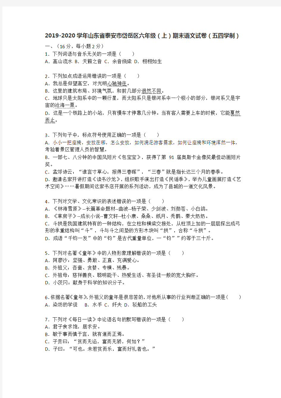 2019-2020学年山东省泰安市岱岳区六年级(上)期末语文试卷(五四学制)