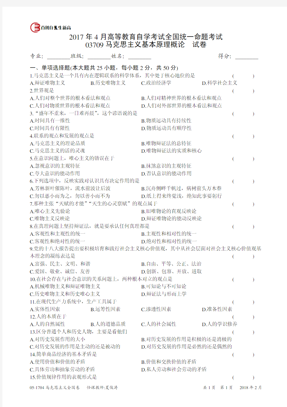 2017年4月高等教育自学考试全国统一命题考试 03709马克思主义基本原理概论  试卷