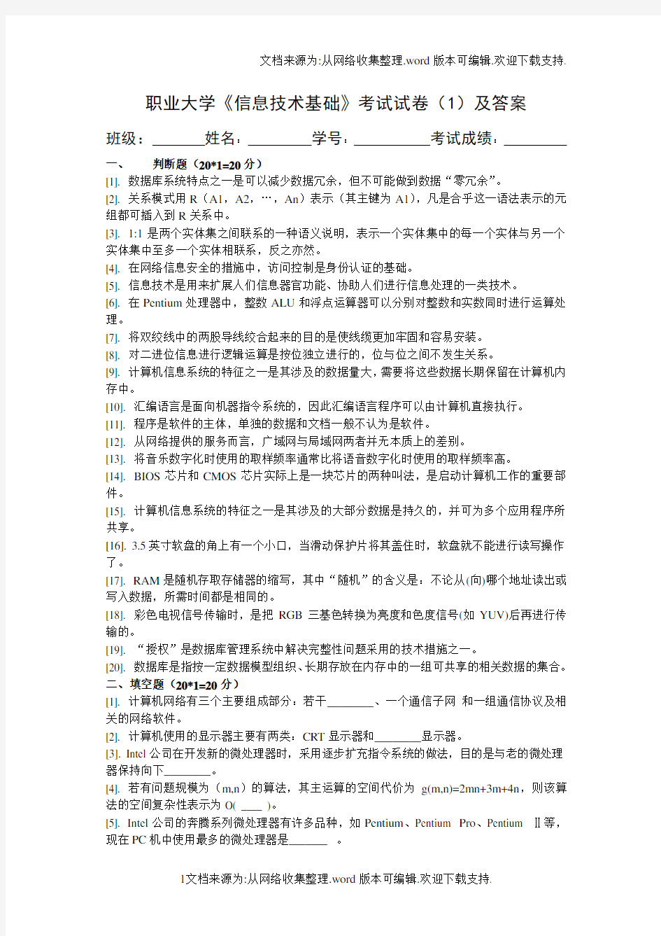 职业大学信息技术基础考试试卷1及答案