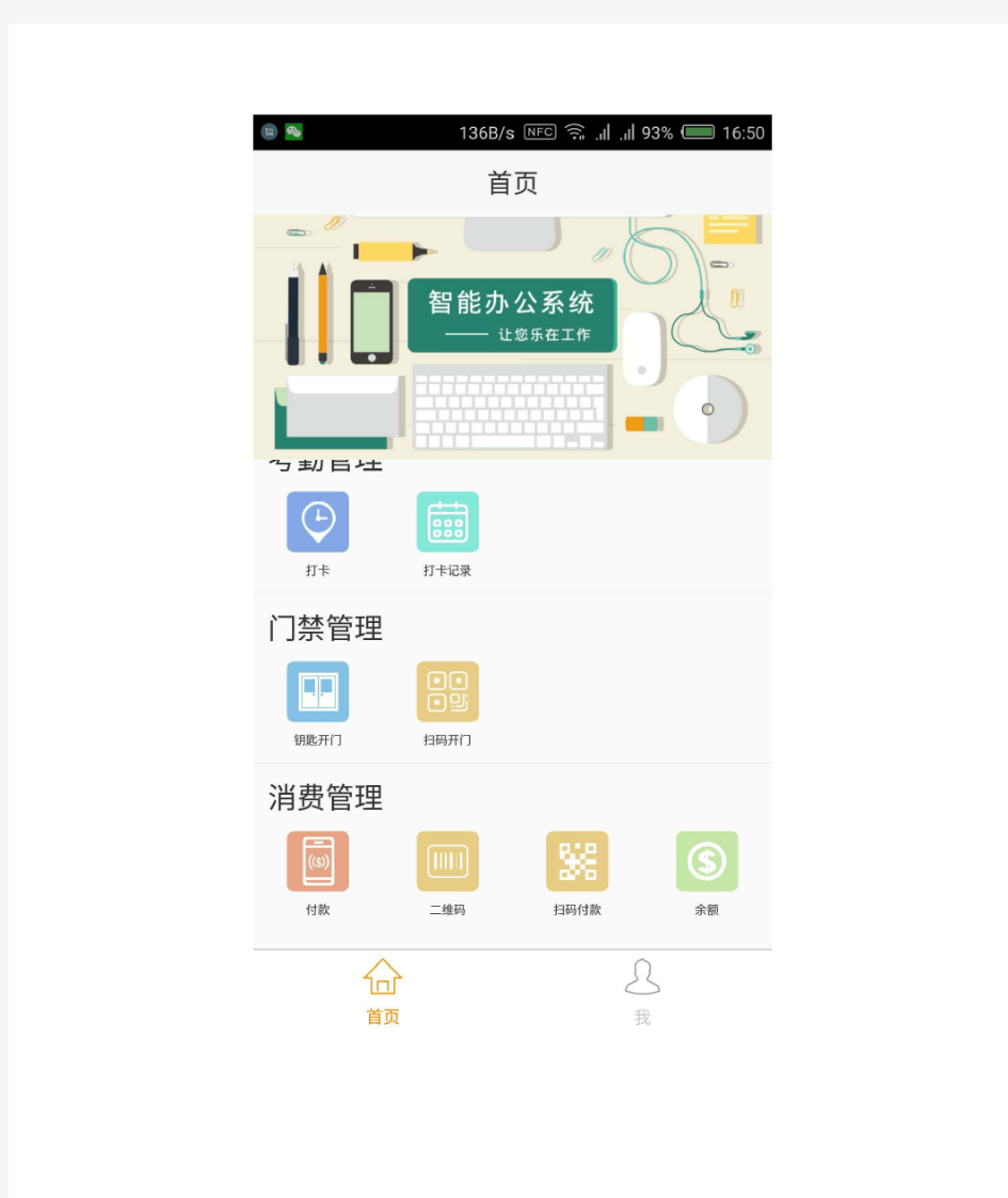 基于APP的一卡通门禁、考勤、消费、OA智能系统功能说明