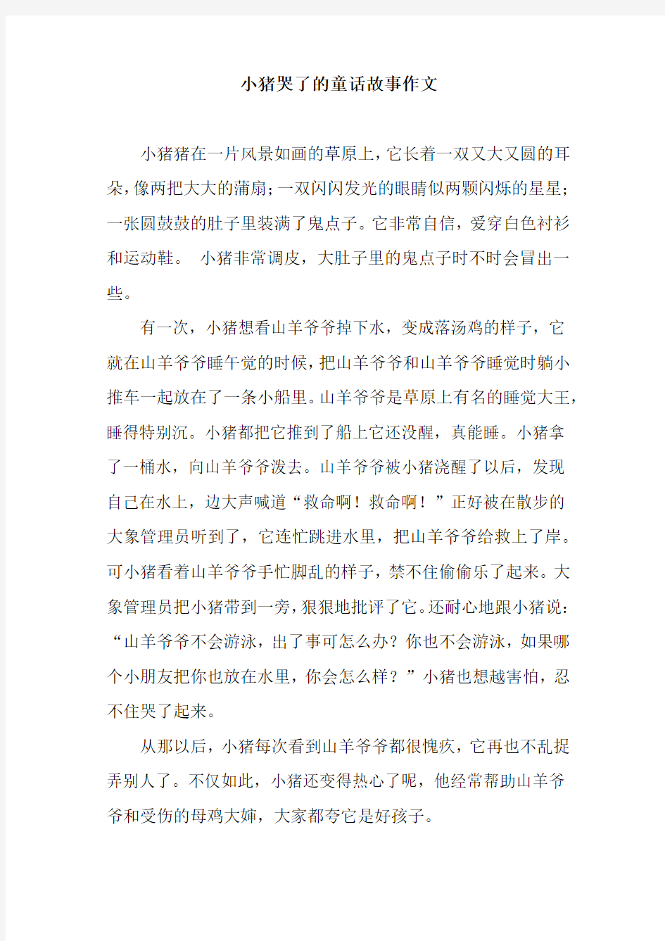 小猪哭了的童话故事作文