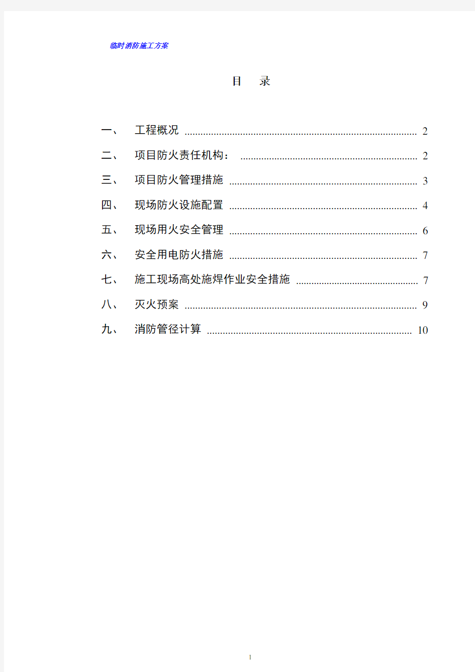 临时消防施工方案