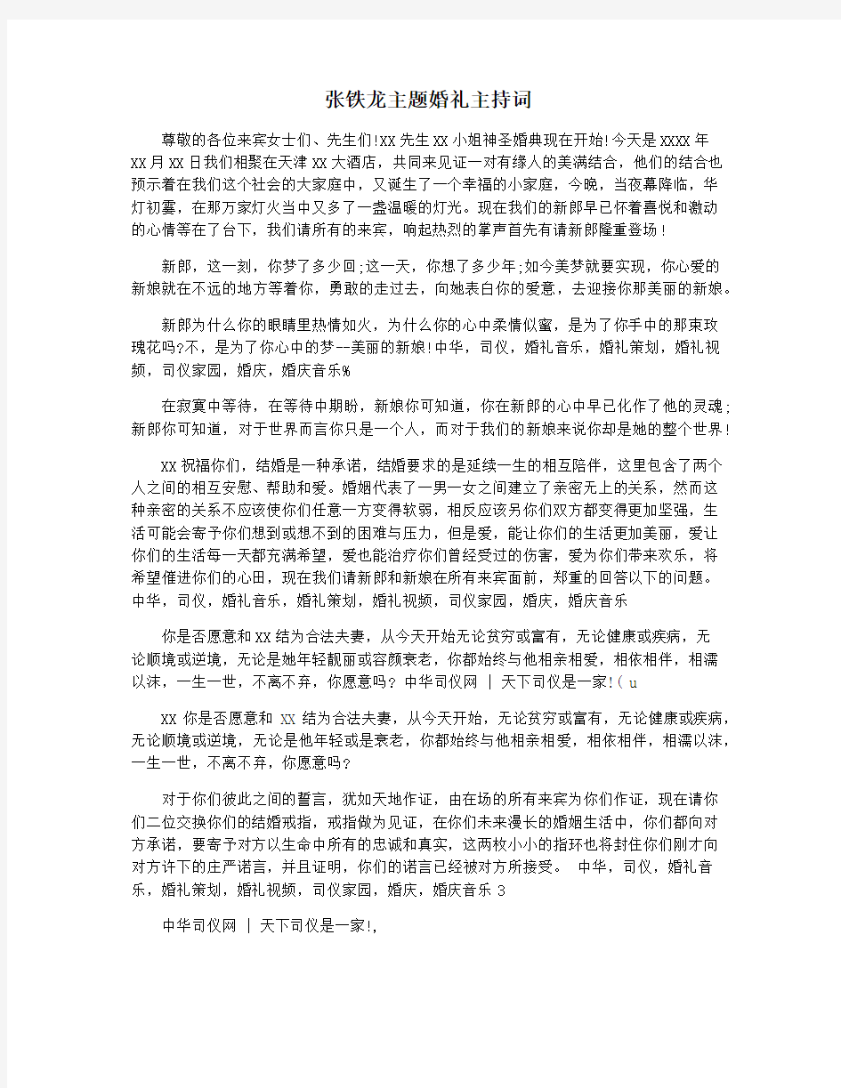 张铁龙主题婚礼主持词