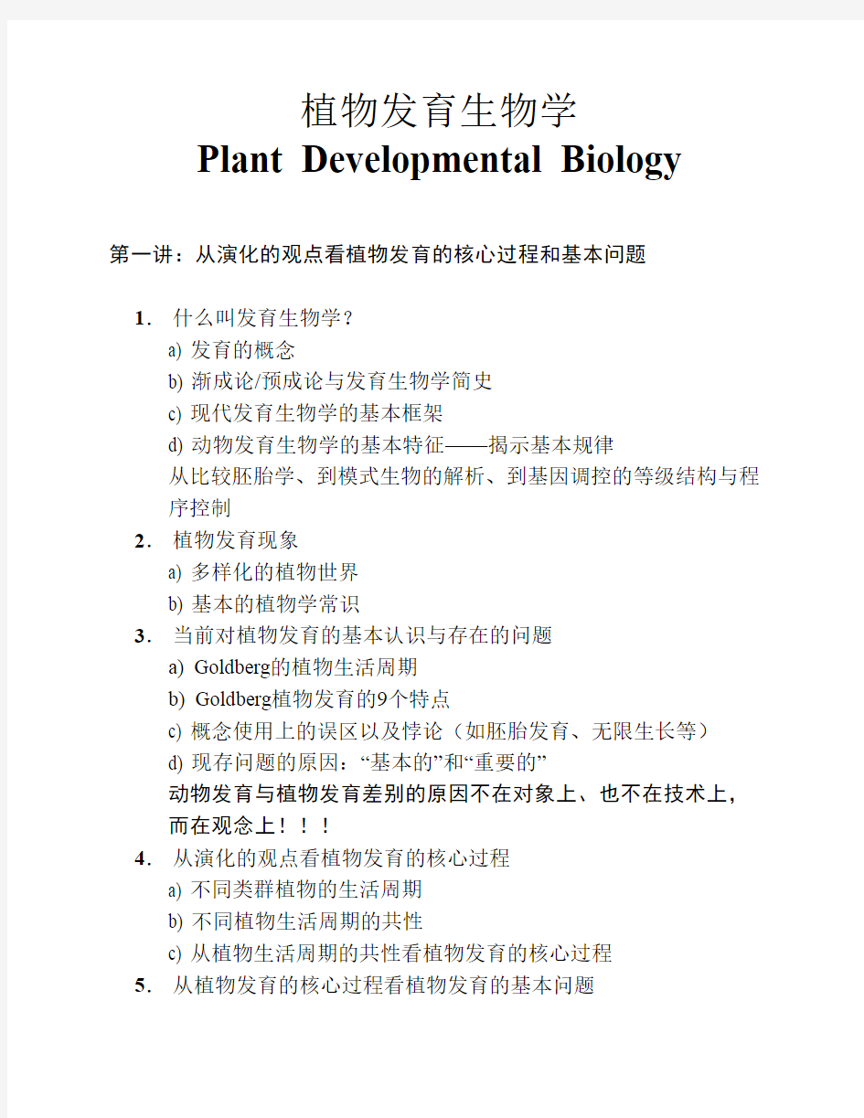 植物发育生物学教学大纲092103-1