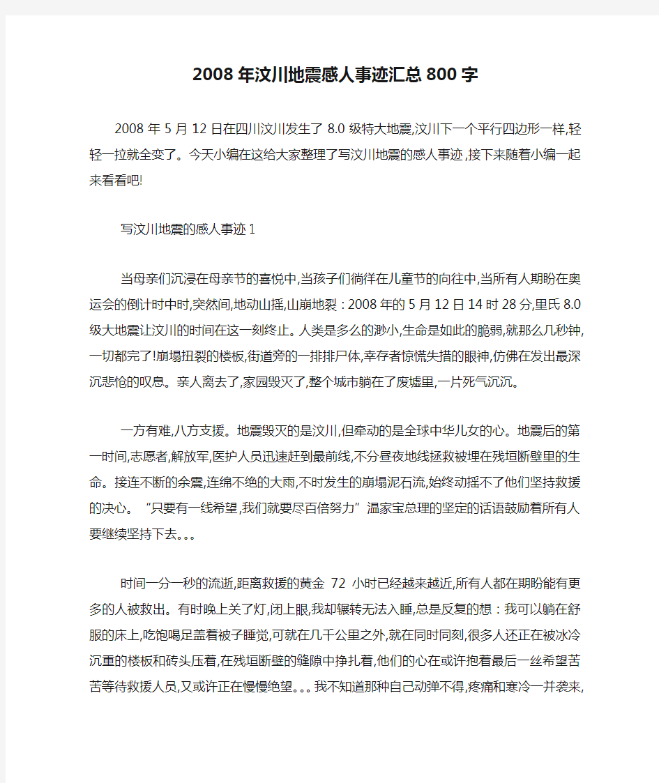 最新2008年汶川地震感人事迹汇总800字