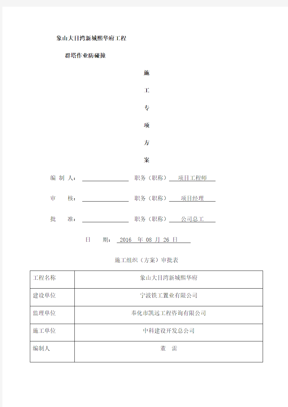 群塔作业防碰撞专项方案