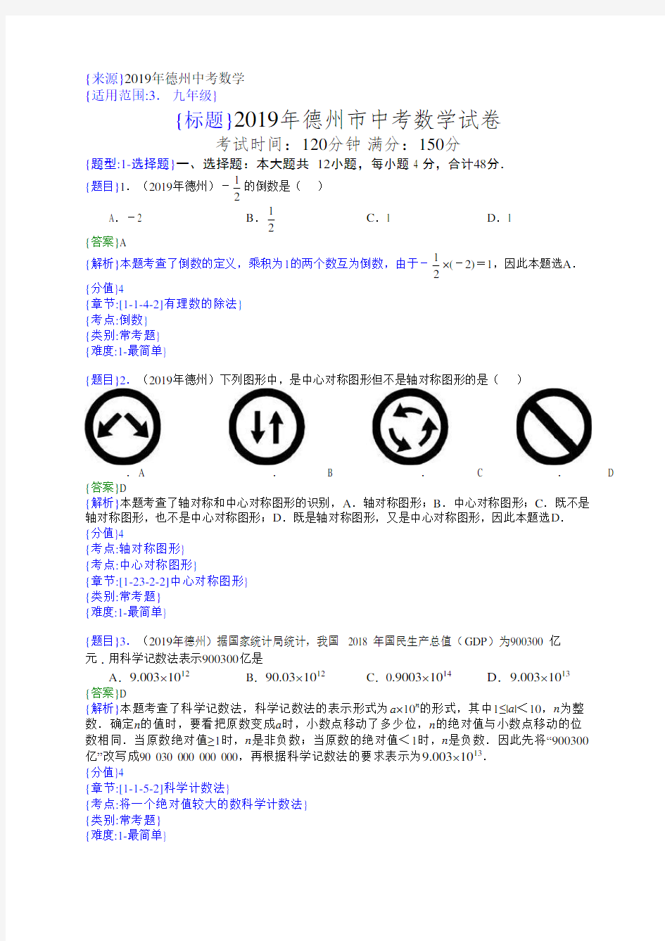 2019年山东德州中考数学试题(解析版)