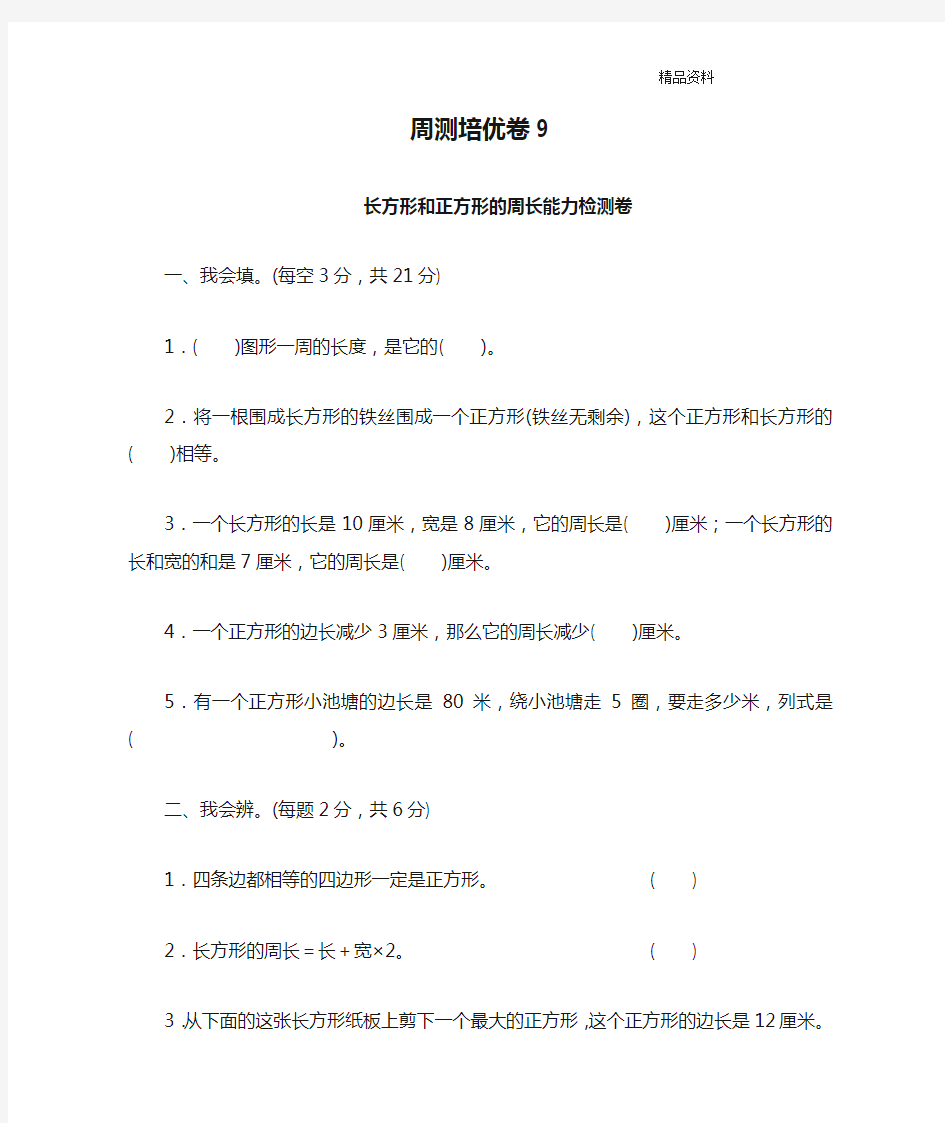 新人教版三年级数学上册：周测培优卷9.docx