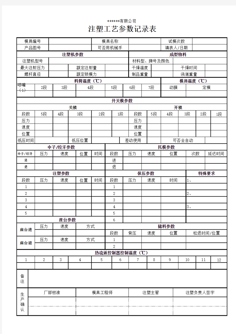 注塑工艺参数记录表