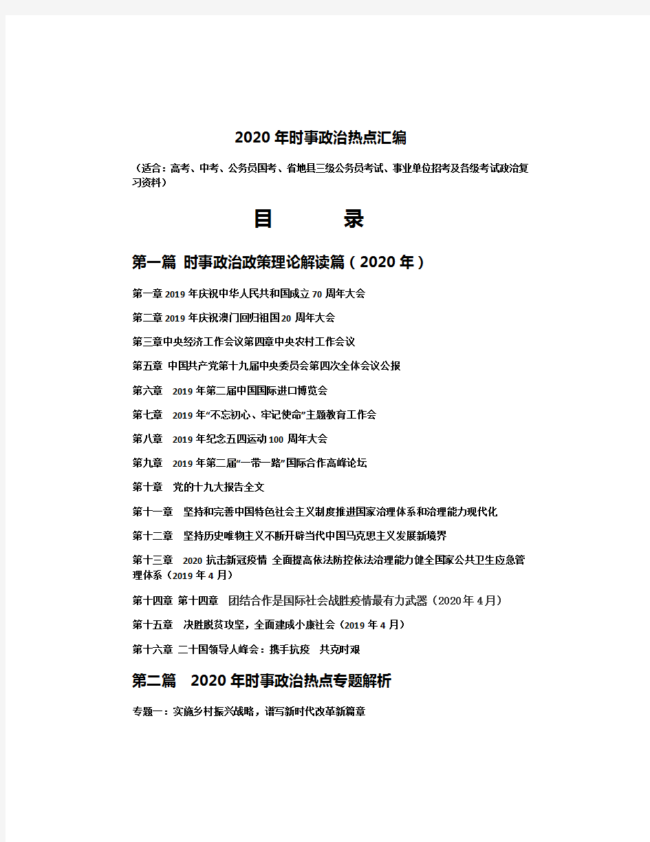 2020年时事政治热点汇编