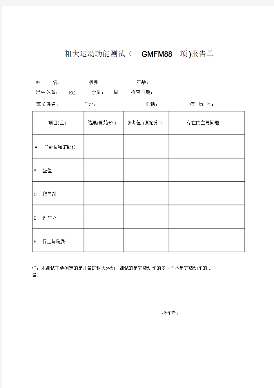 粗大运动功能测试(GMFM88项)报告单