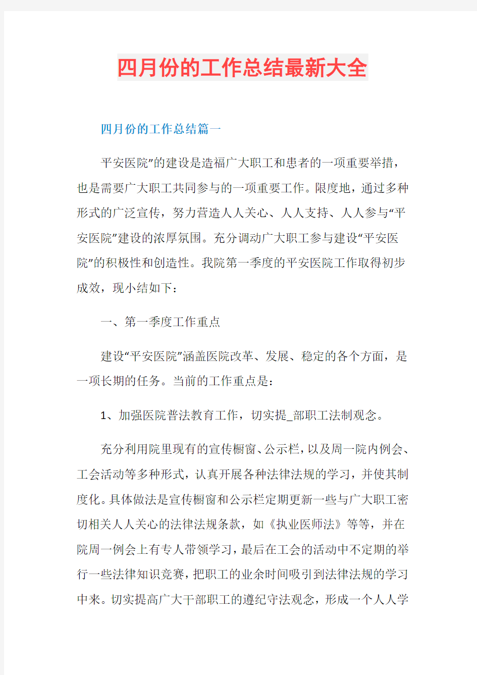 四月份的工作总结最新大全