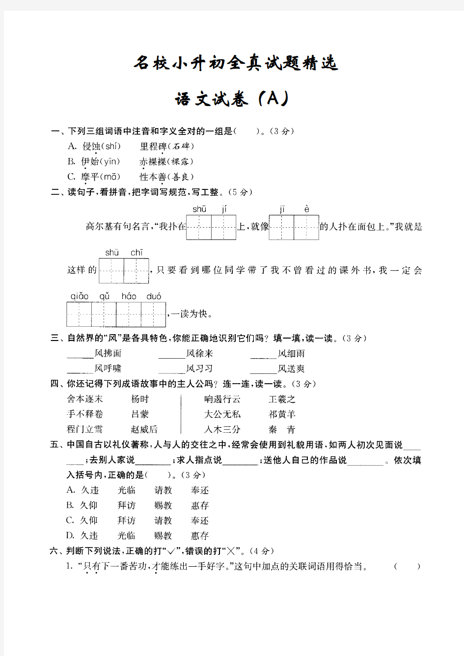 2018年衡水市名校小升初全真试题精选语文A卷附答案