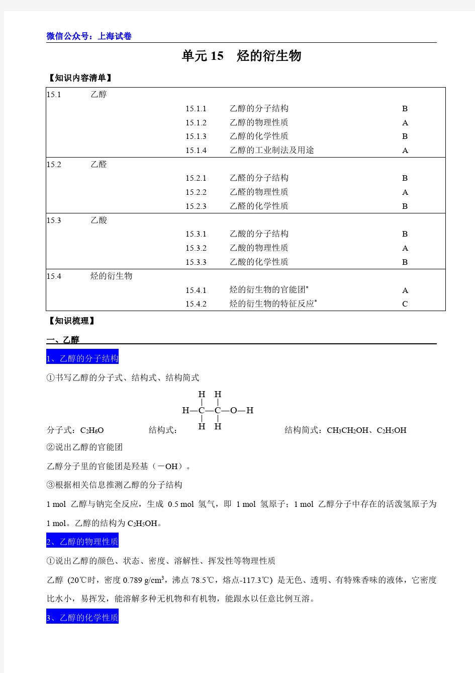 上海化学中考单元15  烃的衍生物
