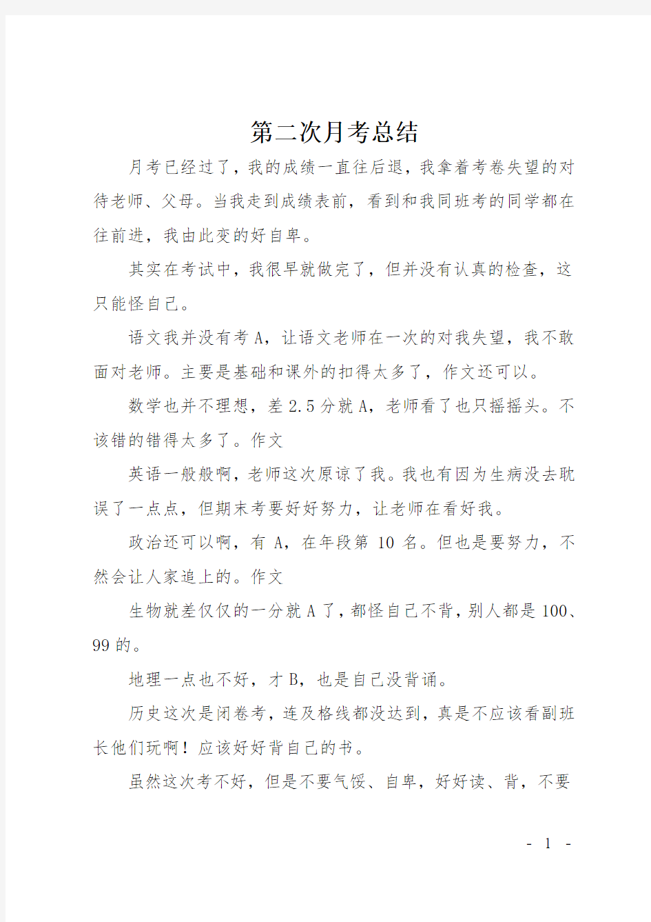 初一周记：第二次月考总结