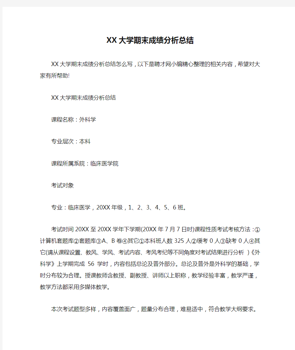 XX大学期末成绩分析总结