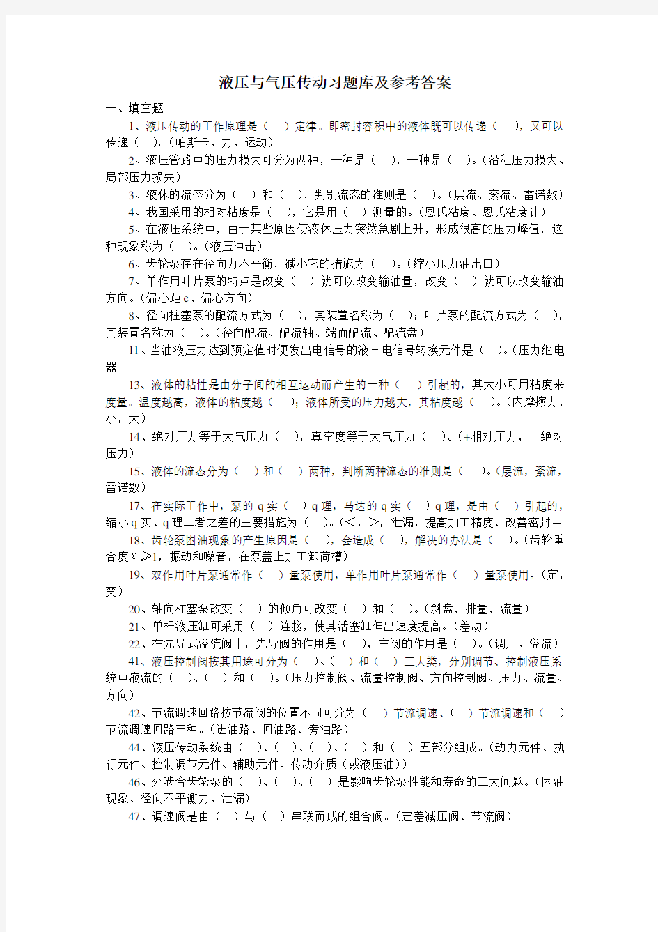 免费!液压传动考试试题及答案