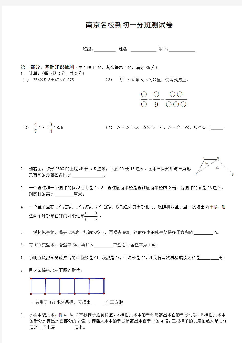 南京学校初中小升初新初一数学分班测试卷及答案