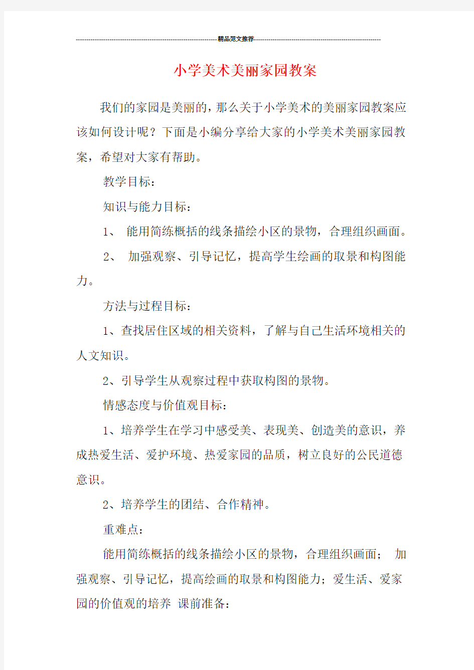 小学美术美丽家园教案汇编