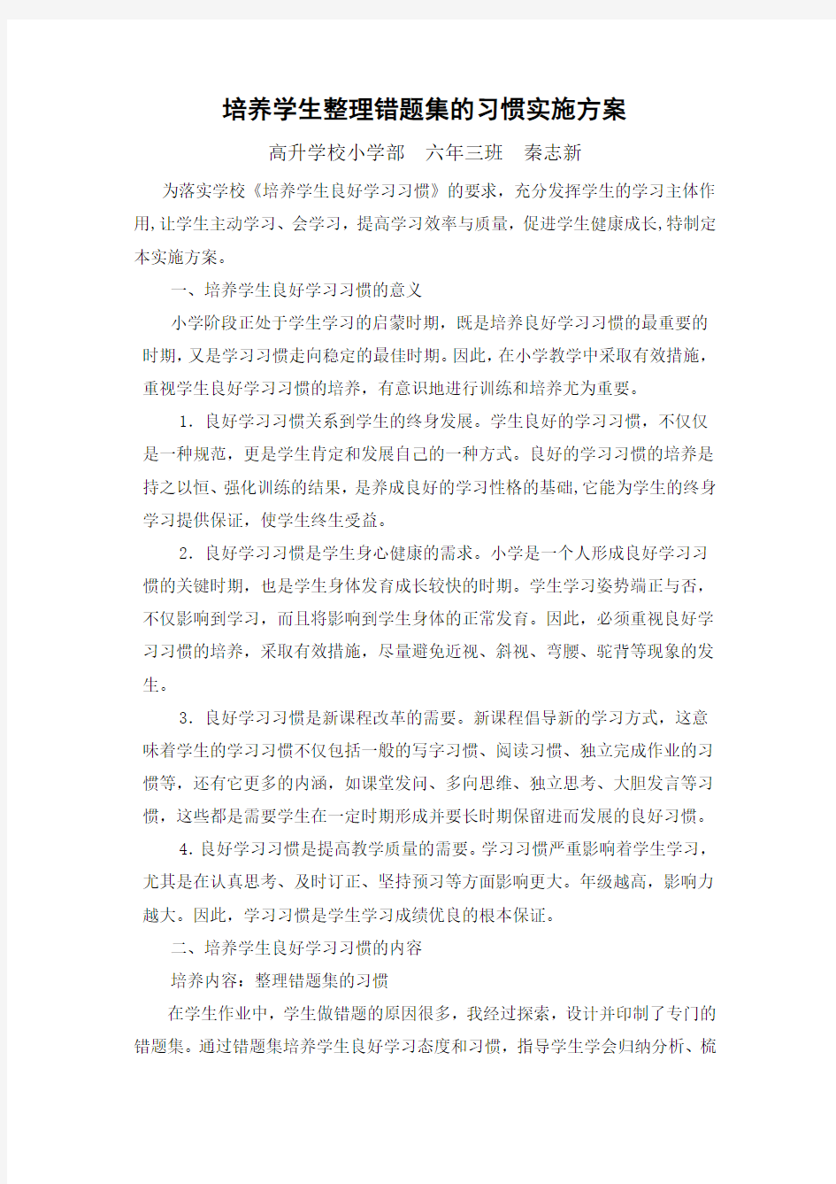 培养学生整理错题集的习惯实施方案