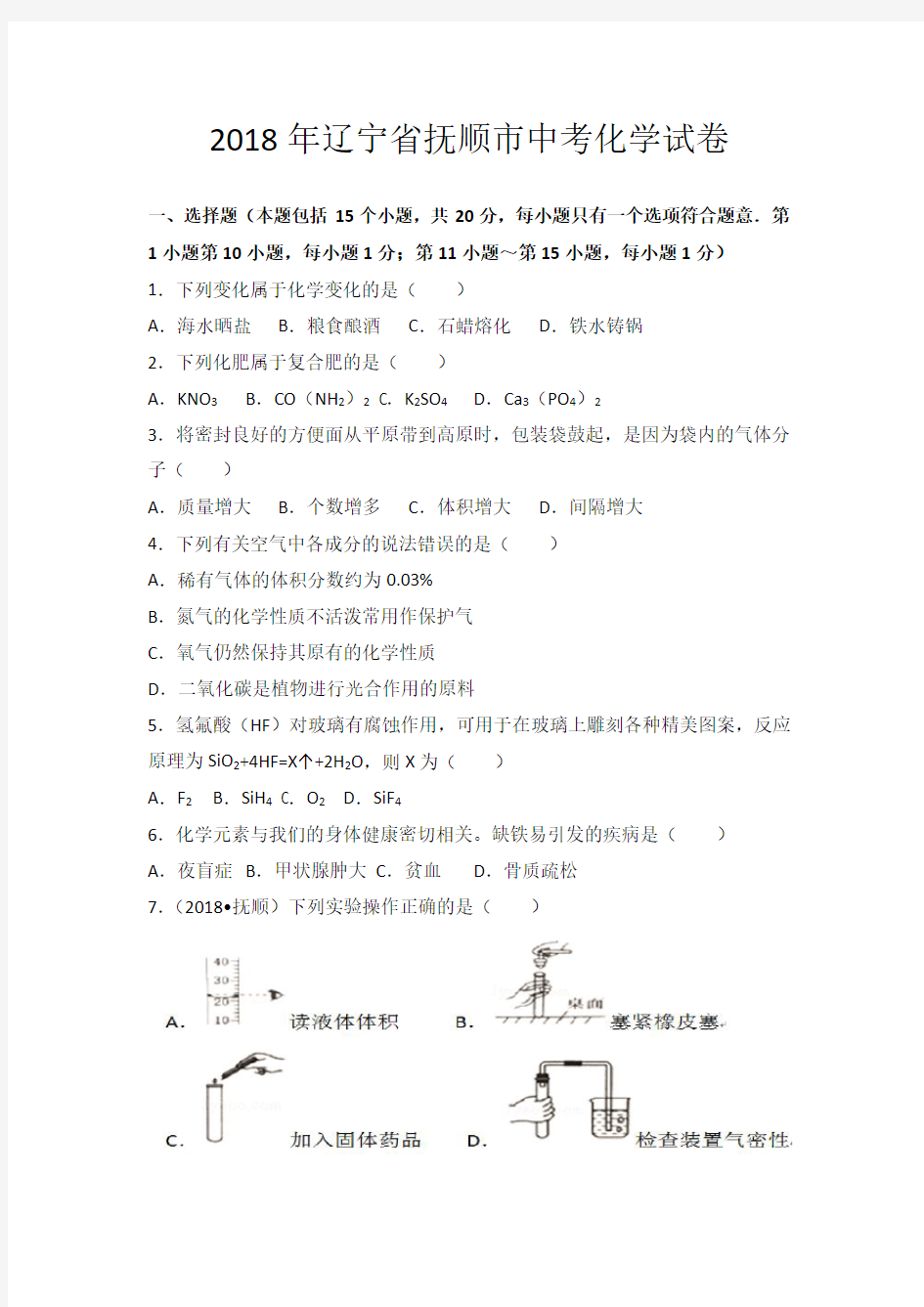 2018年辽宁省抚顺市中考化学试卷