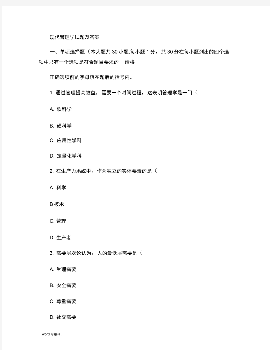 现代管理学试题与答案41(精)