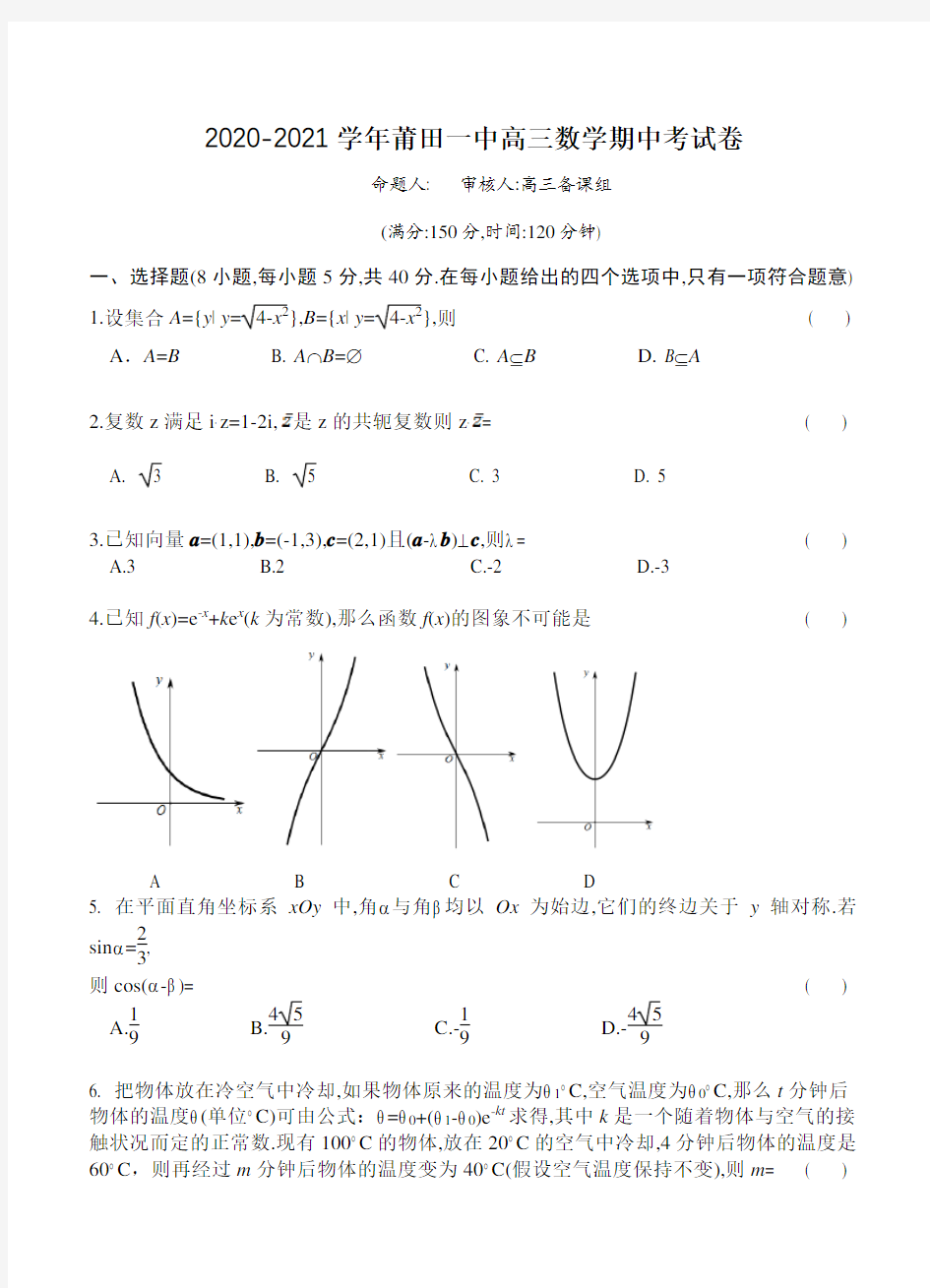 福建省莆田第一中学2021届高三上学期期中考试 数学