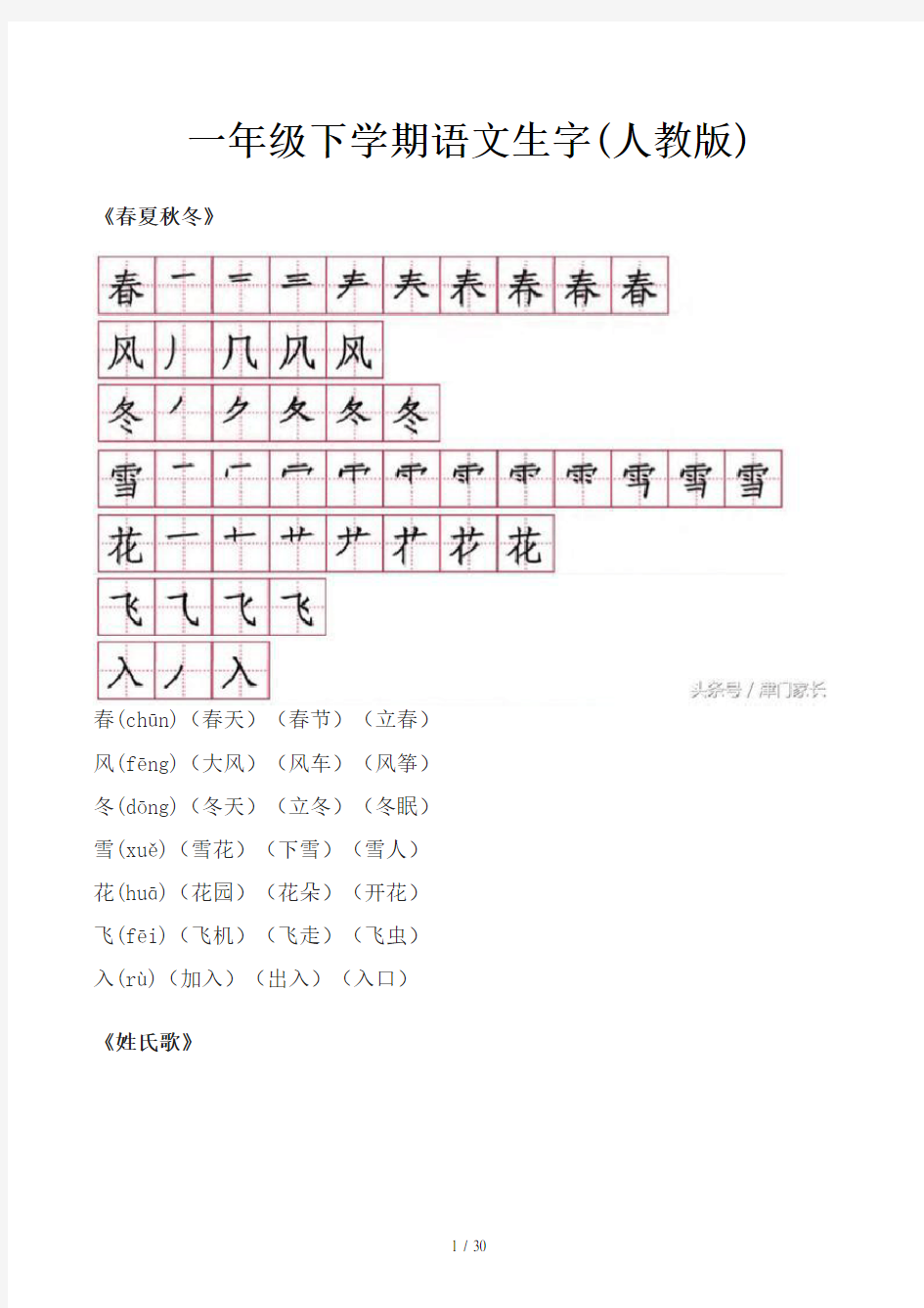 一年级下学期语文生字(人教版)