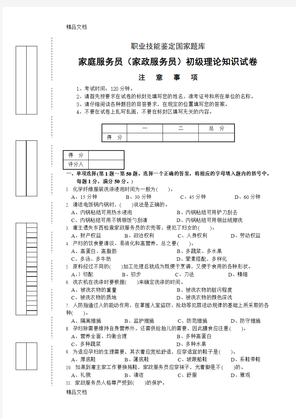 (整理)家政服务试卷正文.