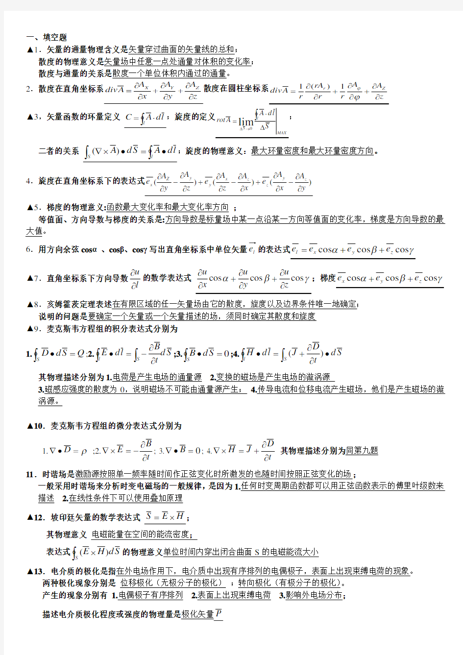 电磁场与电磁波必考重点填空题经典