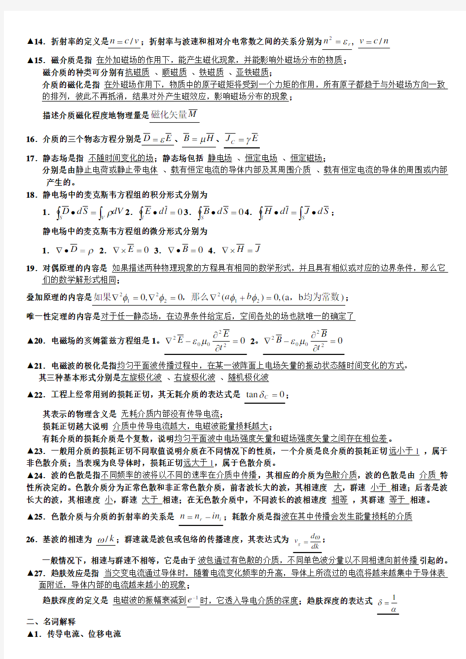 电磁场与电磁波必考重点填空题经典