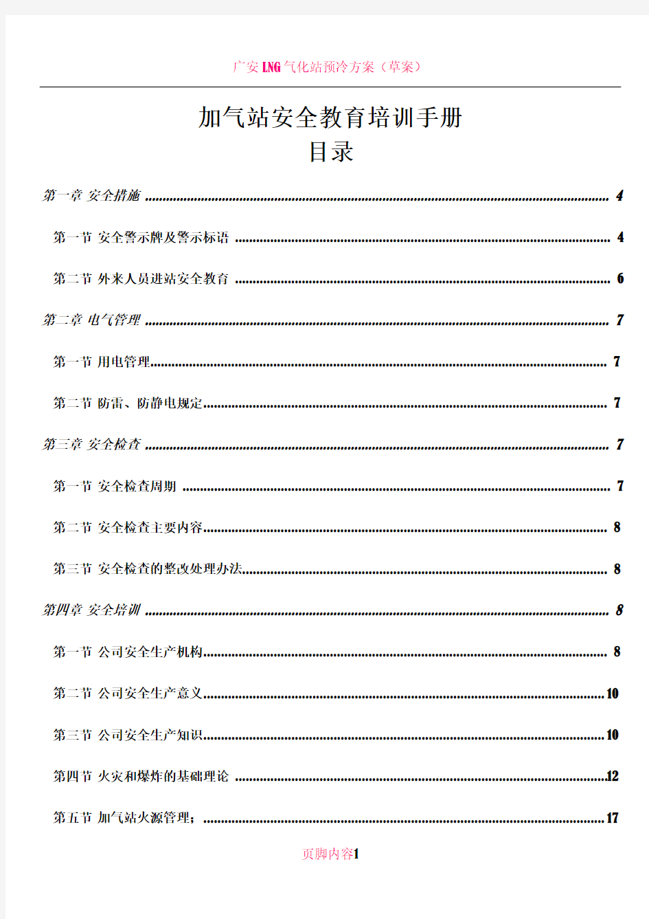 LNG加气站安全教育培训手册