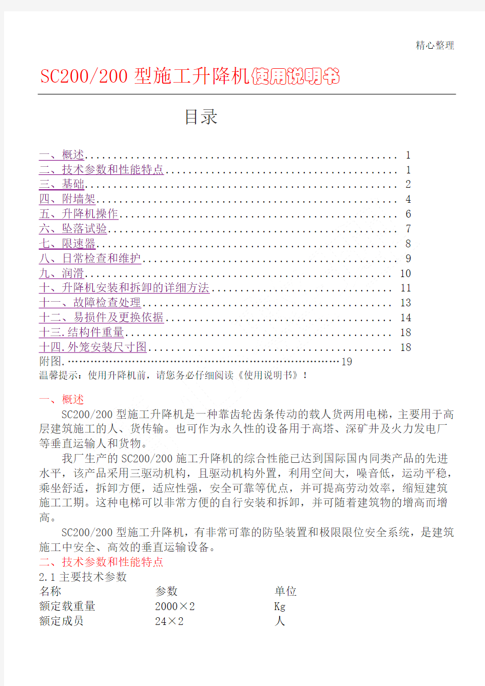 现场施工升降机使用说明手册