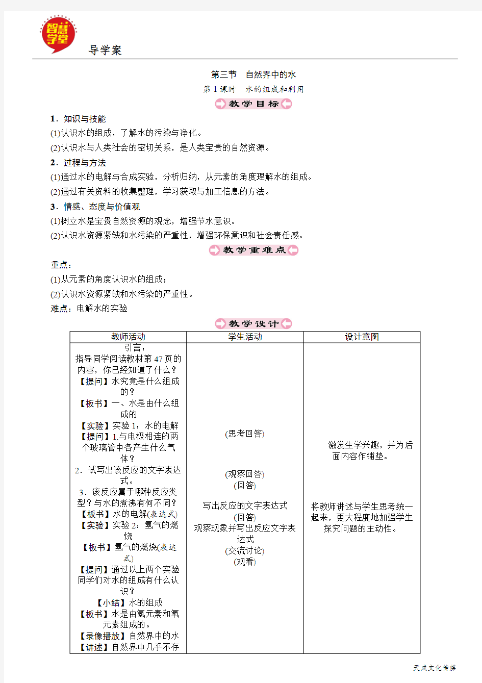 初中化学沪教版课件教案导学案第1课时 水的组成和利用