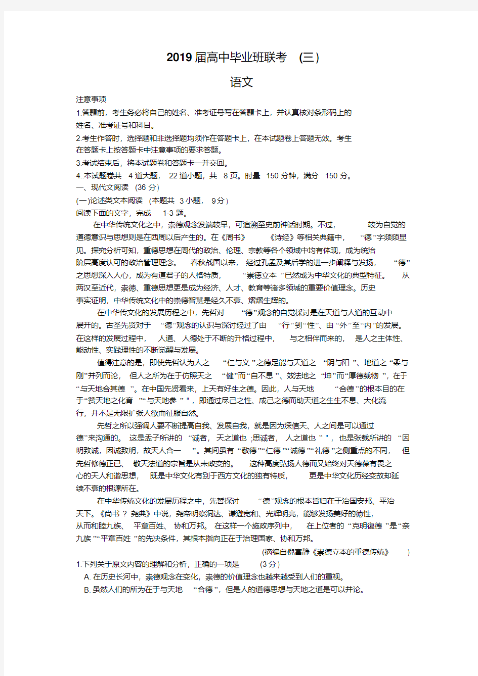 湖南省衡阳市2019届高三第三次联考(三模)语文试卷【含答案】